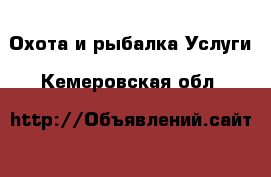 Охота и рыбалка Услуги. Кемеровская обл.